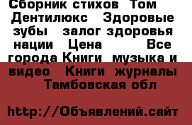 Сборник стихов. Том 1  «Дентилюкс». Здоровые зубы — залог здоровья нации › Цена ­ 434 - Все города Книги, музыка и видео » Книги, журналы   . Тамбовская обл.